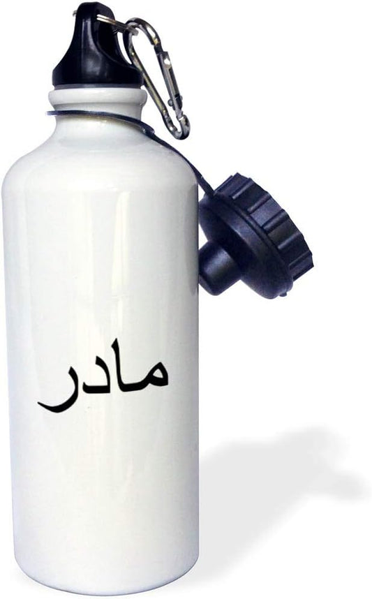 3dRose Word for Mom in Persian Farsi script Mother in different languages Sports Water Bottle, 21 oz, Multicolor
